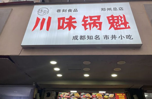 巷刻川味锅盔加盟加盟费用