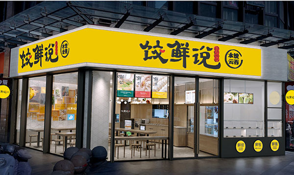 饺鲜说加盟费用