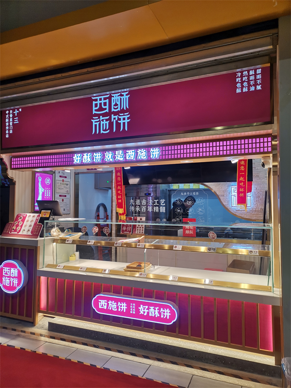 西施酥饼加盟加盟费用