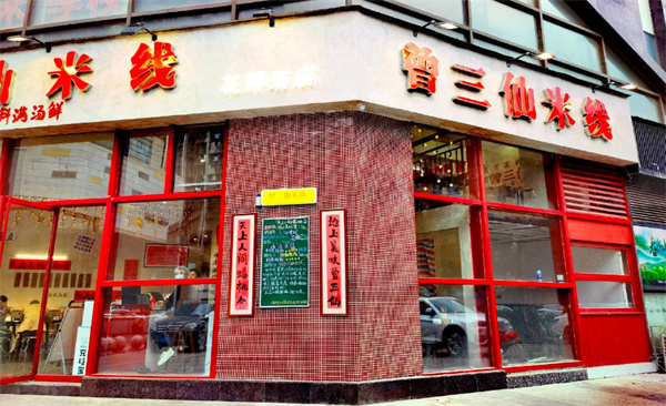 曾三鲜米线加盟加盟费用