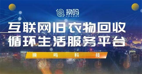 换吗旧衣服回收加盟费用