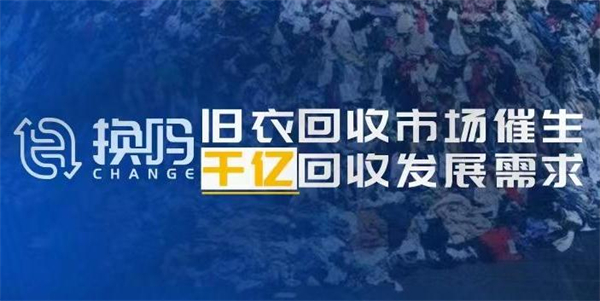 换吗旧衣服回收加盟费用