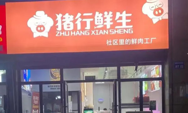 猪行鲜生加盟加盟费用