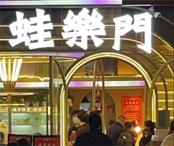 蛙乐门加盟加盟费用