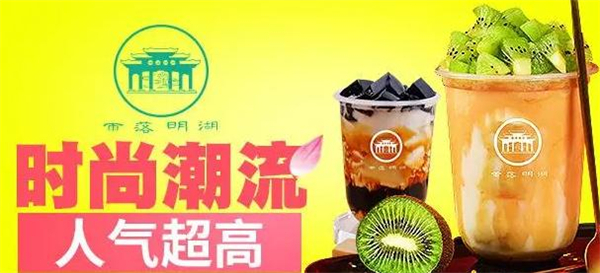雨落明湖奶茶加盟加盟费用