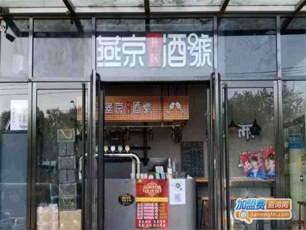 燕京酒號加盟加盟费用