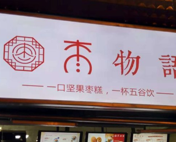 枣物语加盟费用
