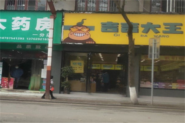 吉吉大王零食店加盟费用