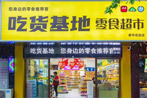 吃货基地零食超市加盟加盟费用