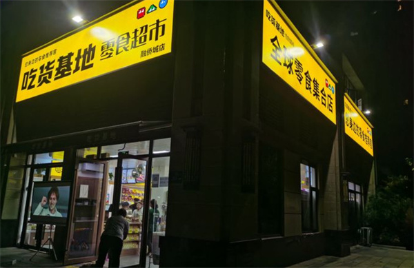 吃货基地零食超市加盟加盟费用