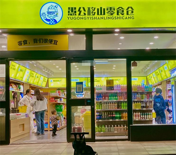 愚公移山零食仓加盟加盟费用