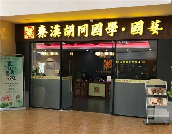 秦汉胡同国学书院加盟加盟费用