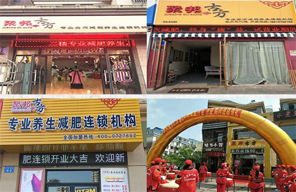 聚邦古方加盟加盟费用