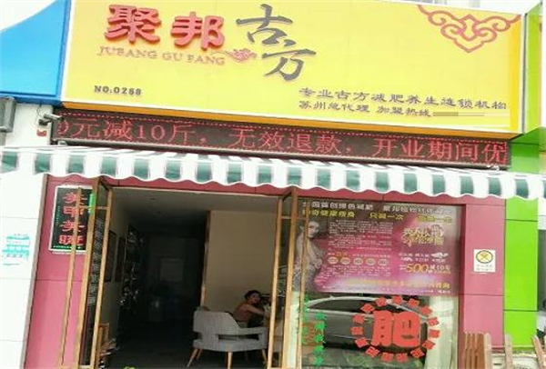 聚邦古方加盟加盟费用