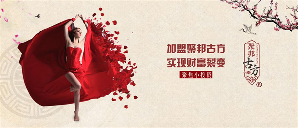 聚邦古方加盟加盟费用