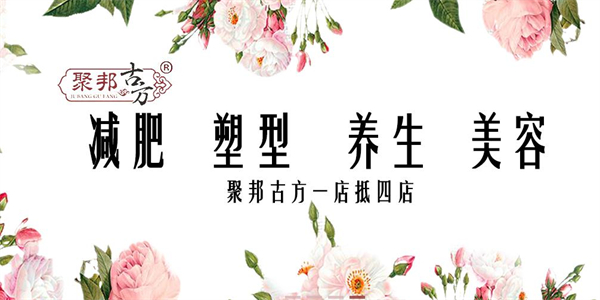 聚邦古方加盟加盟费用