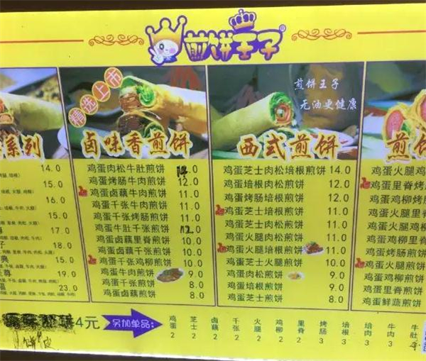 煎饼王子加盟加盟费用