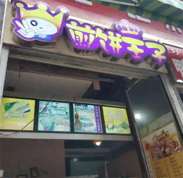 煎饼王子加盟加盟费用