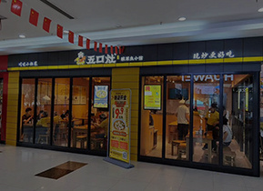 五口灶酸菜鱼餐厅加盟加盟费用