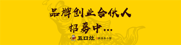 五口灶酸菜鱼餐厅加盟加盟费用