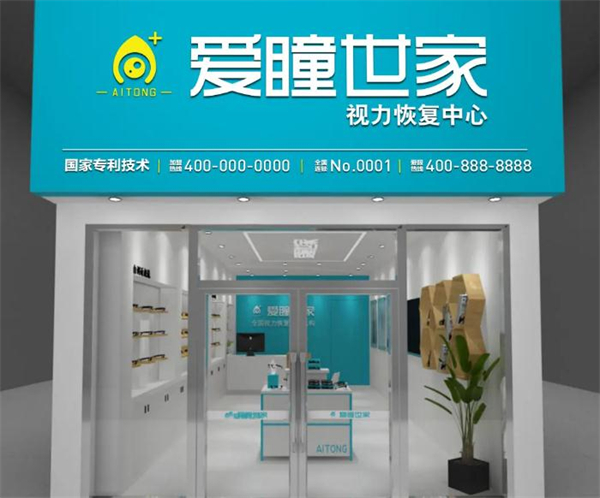 爱瞳世家加盟加盟费用