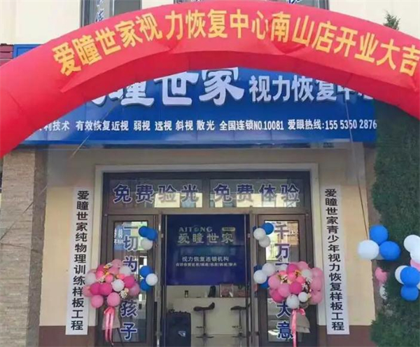 爱瞳世家加盟加盟费用