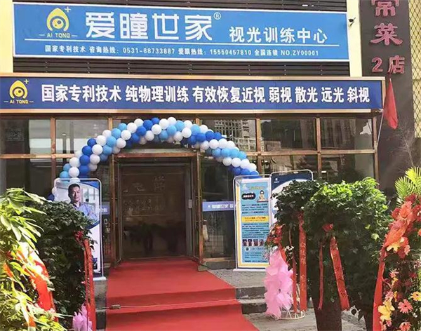 爱瞳世家加盟加盟费用