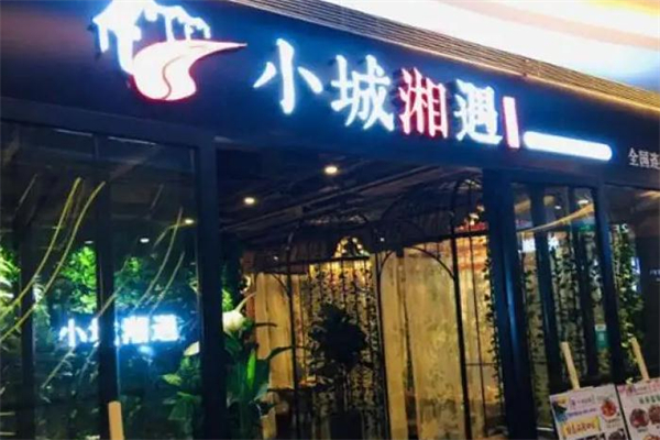 小城湘遇加盟加盟费用