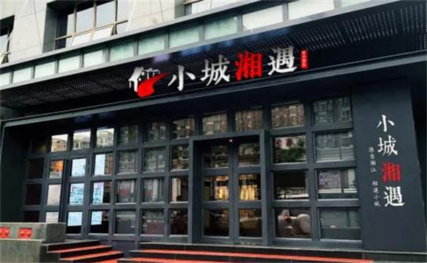 小城湘遇加盟加盟费用