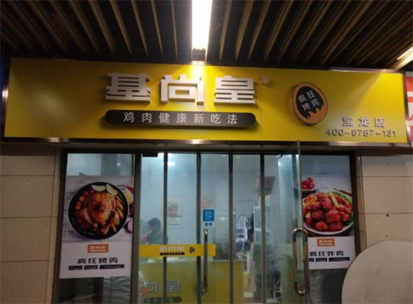 基尚皇疯狂烤鸡加盟加盟费用