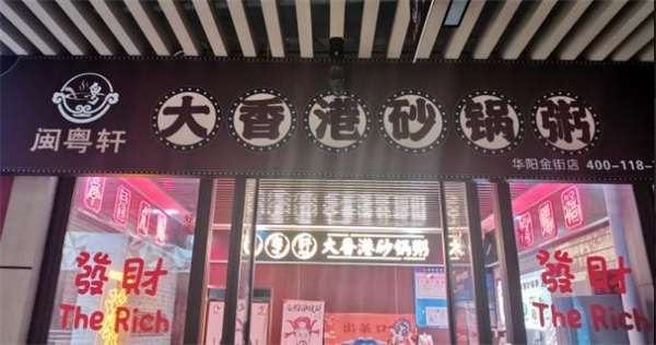 闽粤轩加盟加盟费用