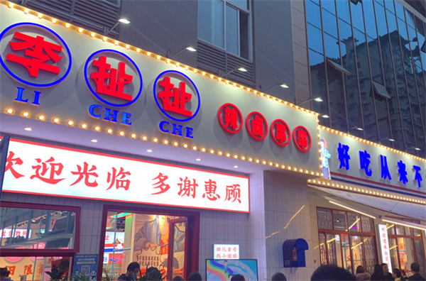 李扯扯辣卤串串加盟加盟费用