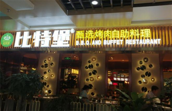 比特堡自助餐厅加盟加盟费用