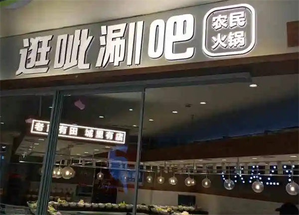 逛呲涮吧加盟加盟费用