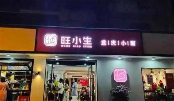 旺小生重庆小面加盟加盟费用