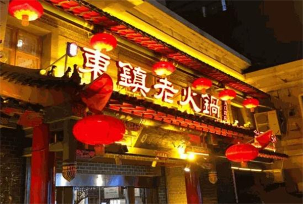 东镇老火锅加盟加盟费用
