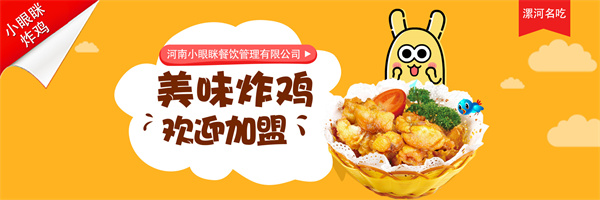 小眼眯炸鸡加盟加盟费用