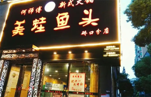 何师傅美蛙鱼头加盟加盟费用
