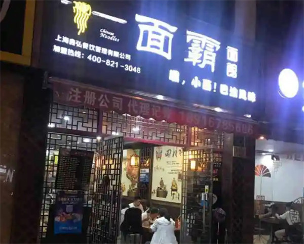 面霸面馆加盟加盟费用