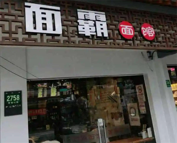 面霸面馆加盟加盟费用