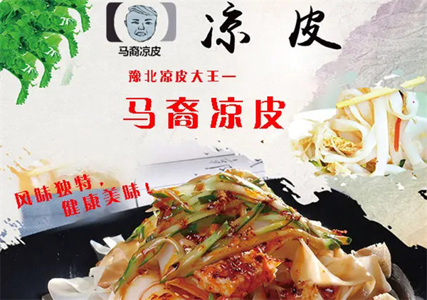 马裔凉皮加盟加盟费用
