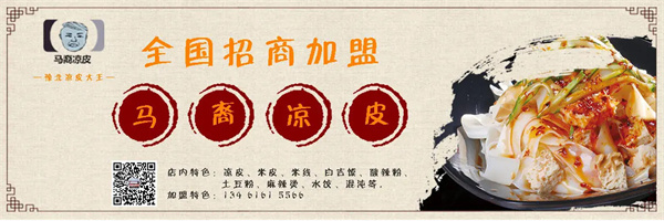 马裔凉皮加盟加盟费用