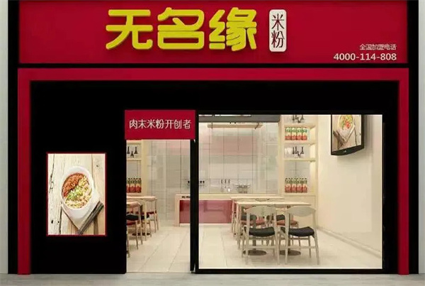 无名缘米粉加盟加盟费用