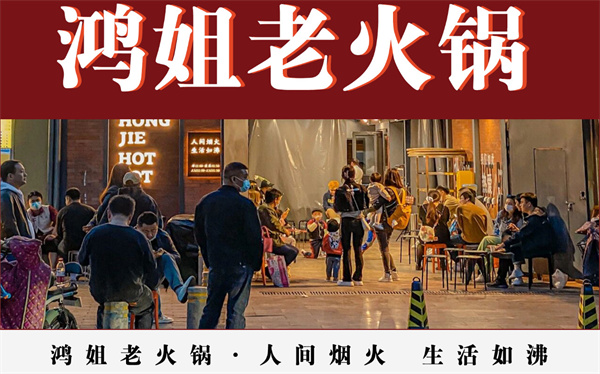 鸿姐老火锅加盟加盟费用
