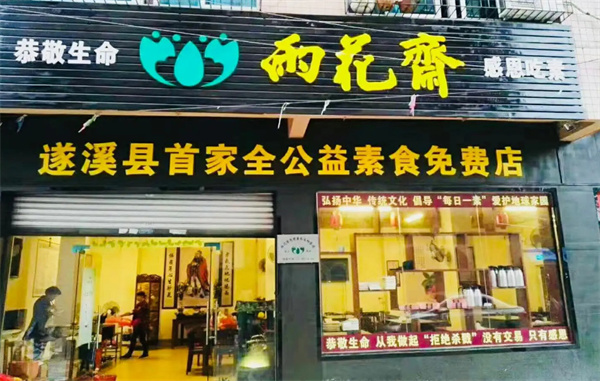 雨花斋加盟加盟费用