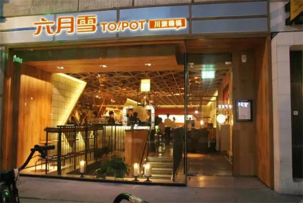 六月雪干锅加盟加盟费用
