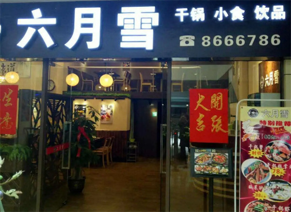 六月雪干锅加盟加盟费用