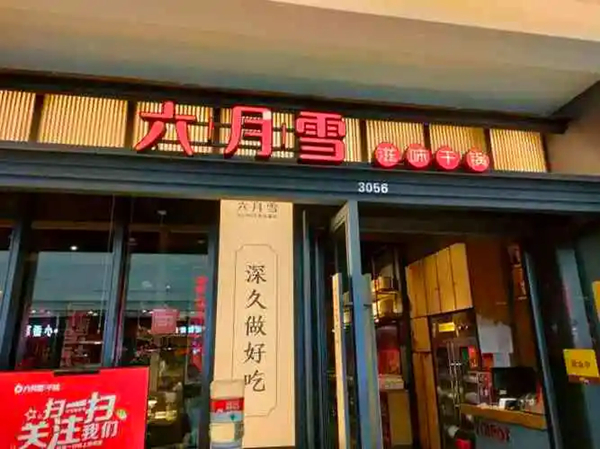 六月雪干锅加盟加盟费用