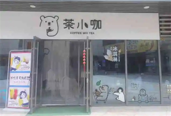 茶小咖奶茶店加盟加盟费用