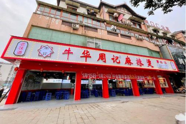 牛华周记麻辣烫加盟加盟费用